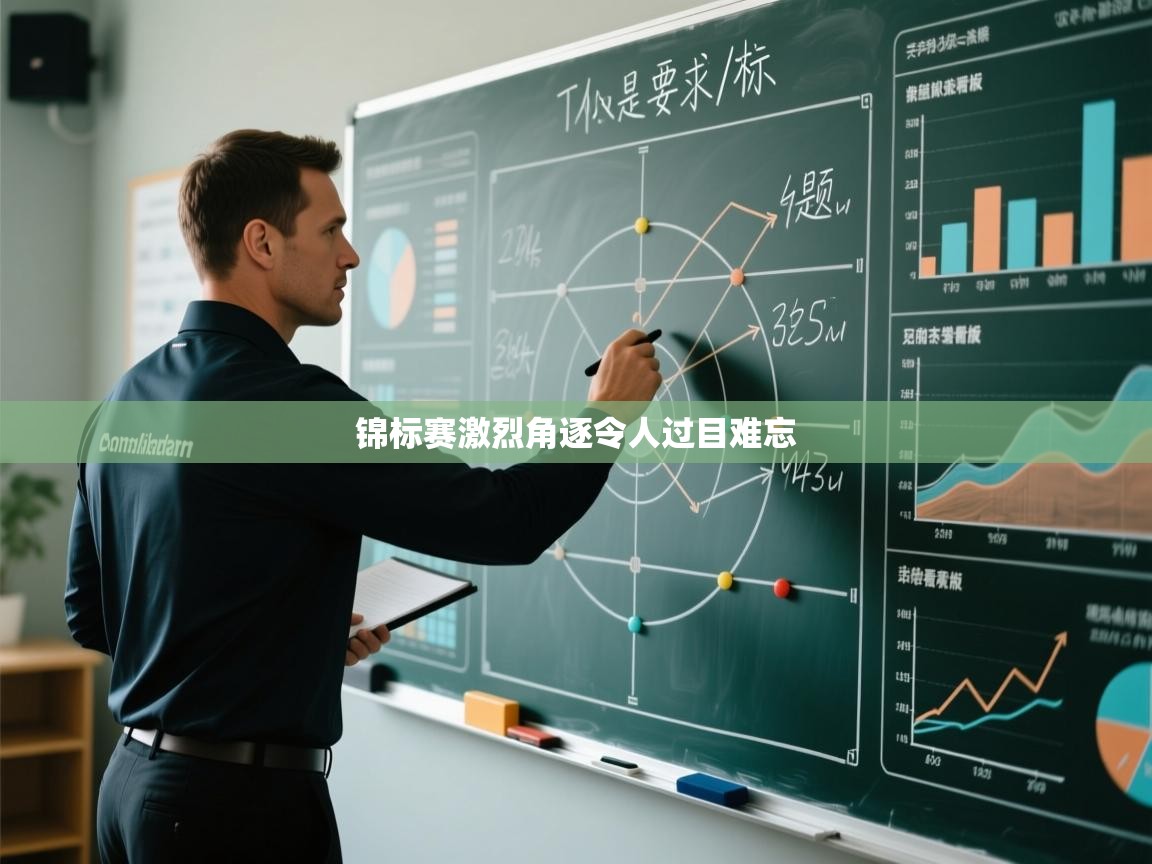 锦标赛激烈角逐令人过目难忘