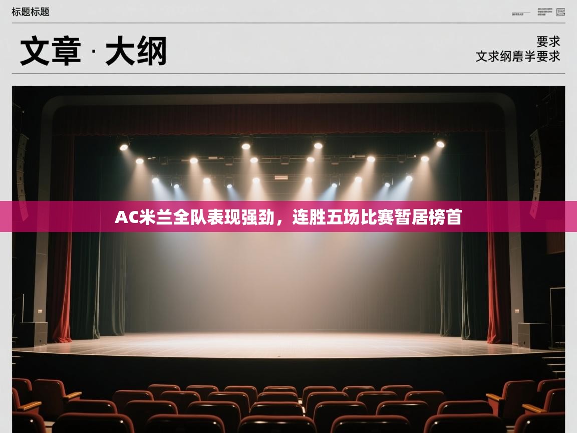 AC米兰全队表现强劲，连胜五场比赛暂居榜首  第1张