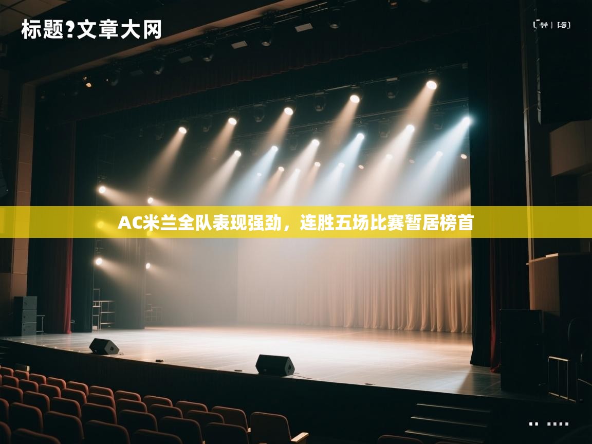 AC米兰全队表现强劲，连胜五场比赛暂居榜首  第2张