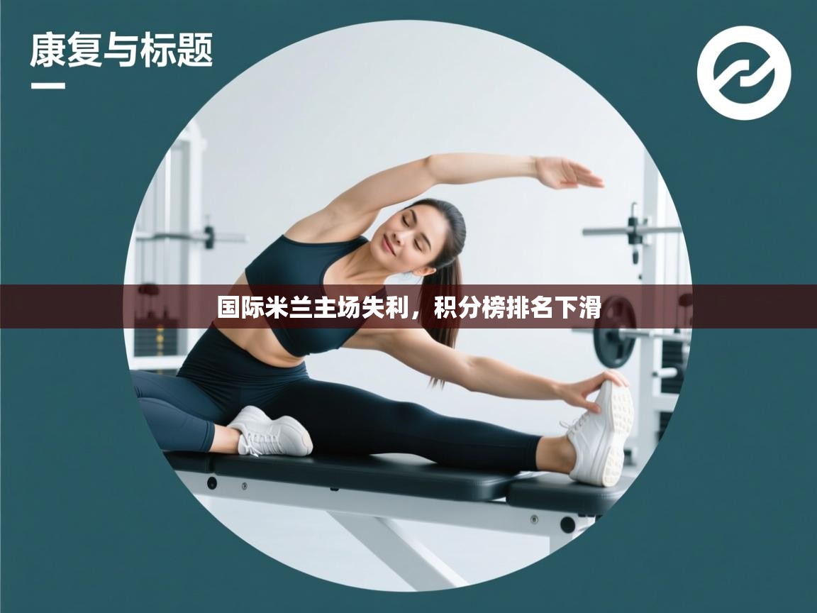 国际米兰主场失利，积分榜排名下滑  第1张