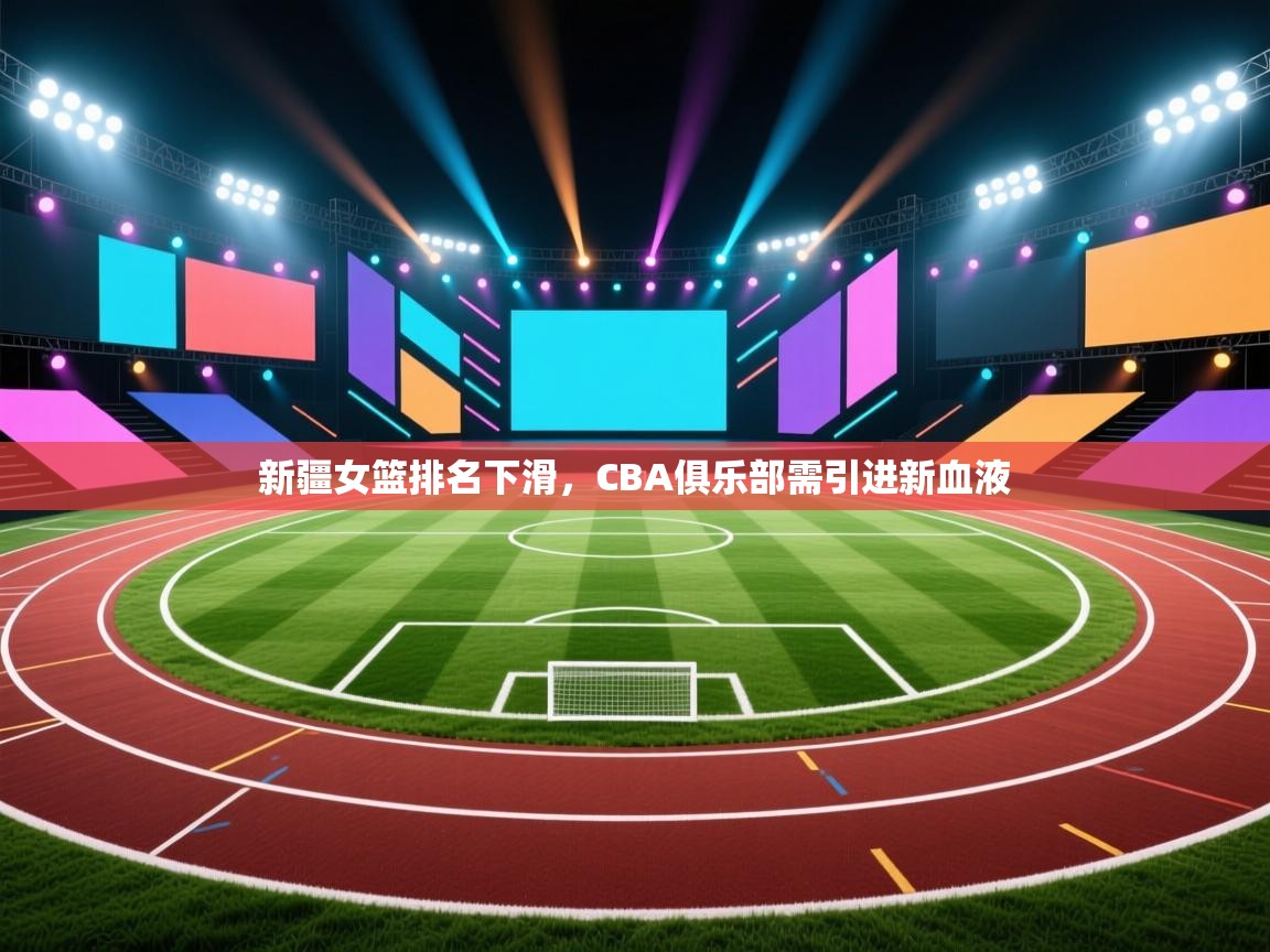 新疆女篮排名下滑，CBA俱乐部需引进新血液