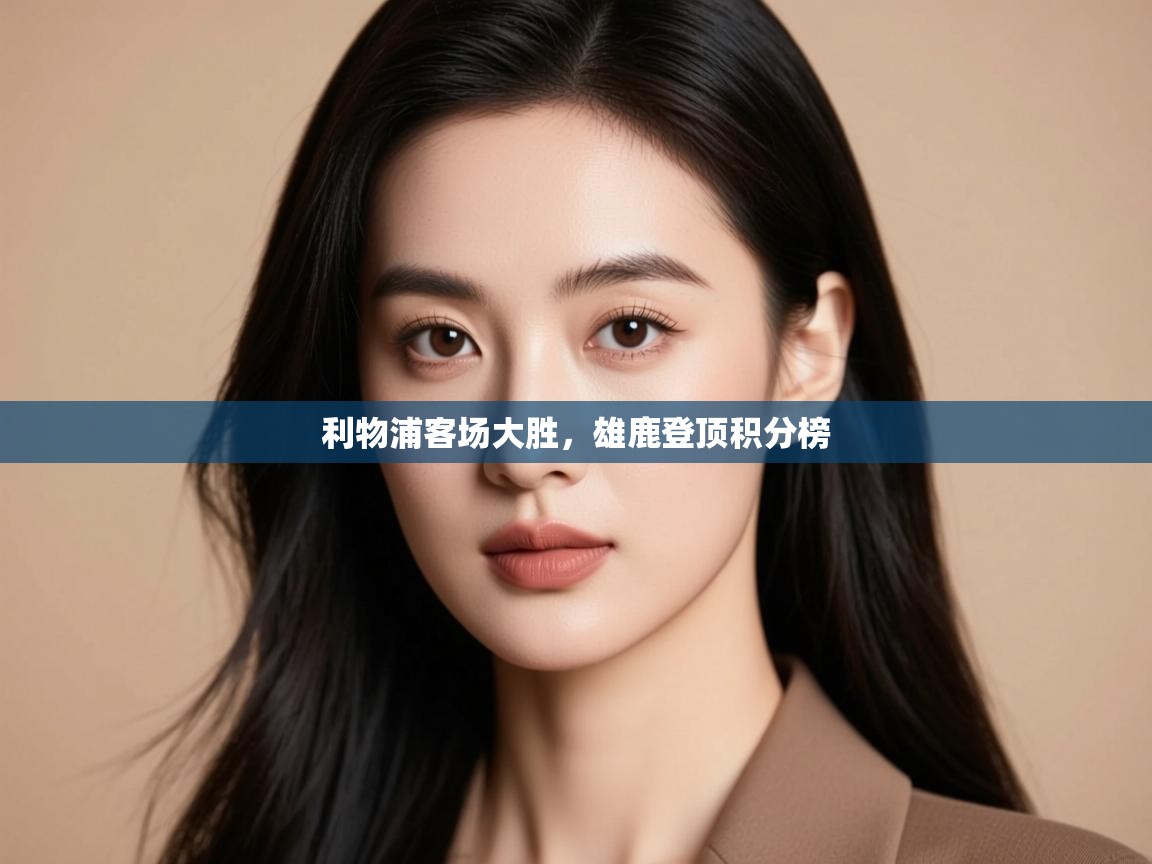 利物浦客场大胜，雄鹿登顶积分榜  第1张