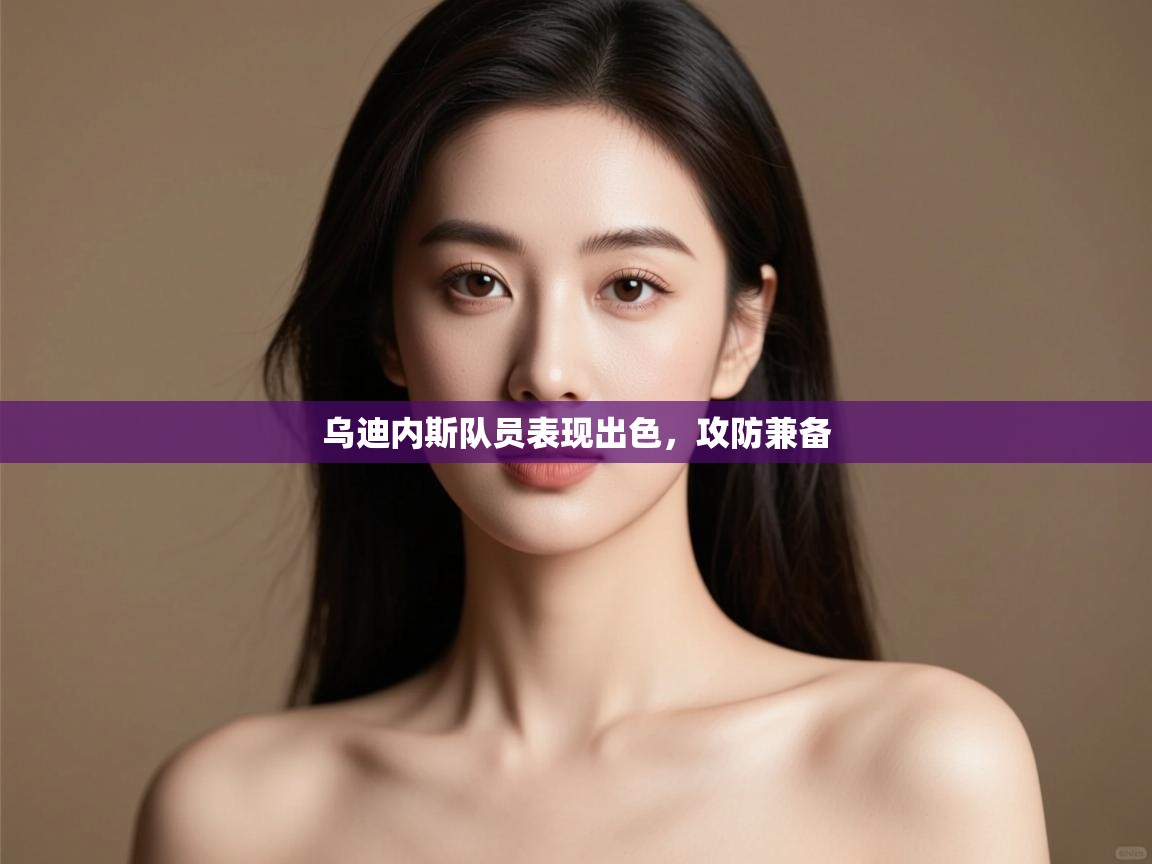 乌迪内斯队员表现出色，攻防兼备  第1张