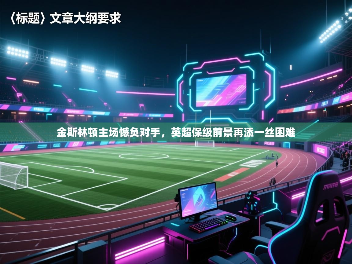 金斯林顿主场憾负对手，英超保级前景再添一丝困难