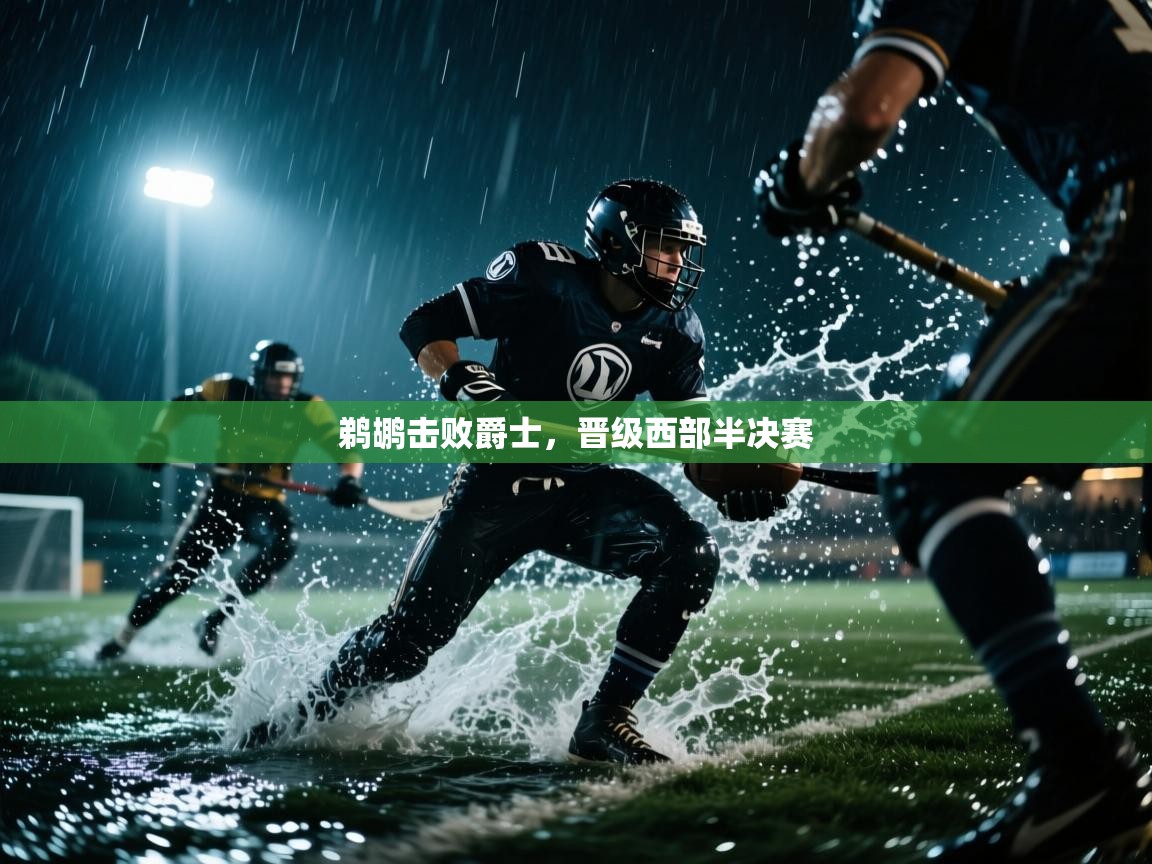 鹈鹕击败爵士，晋级西部半决赛