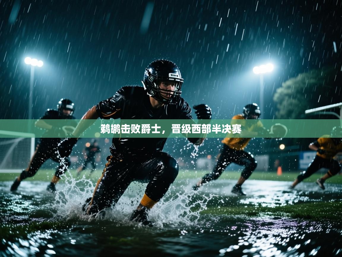 鹈鹕击败爵士，晋级西部半决赛  第2张