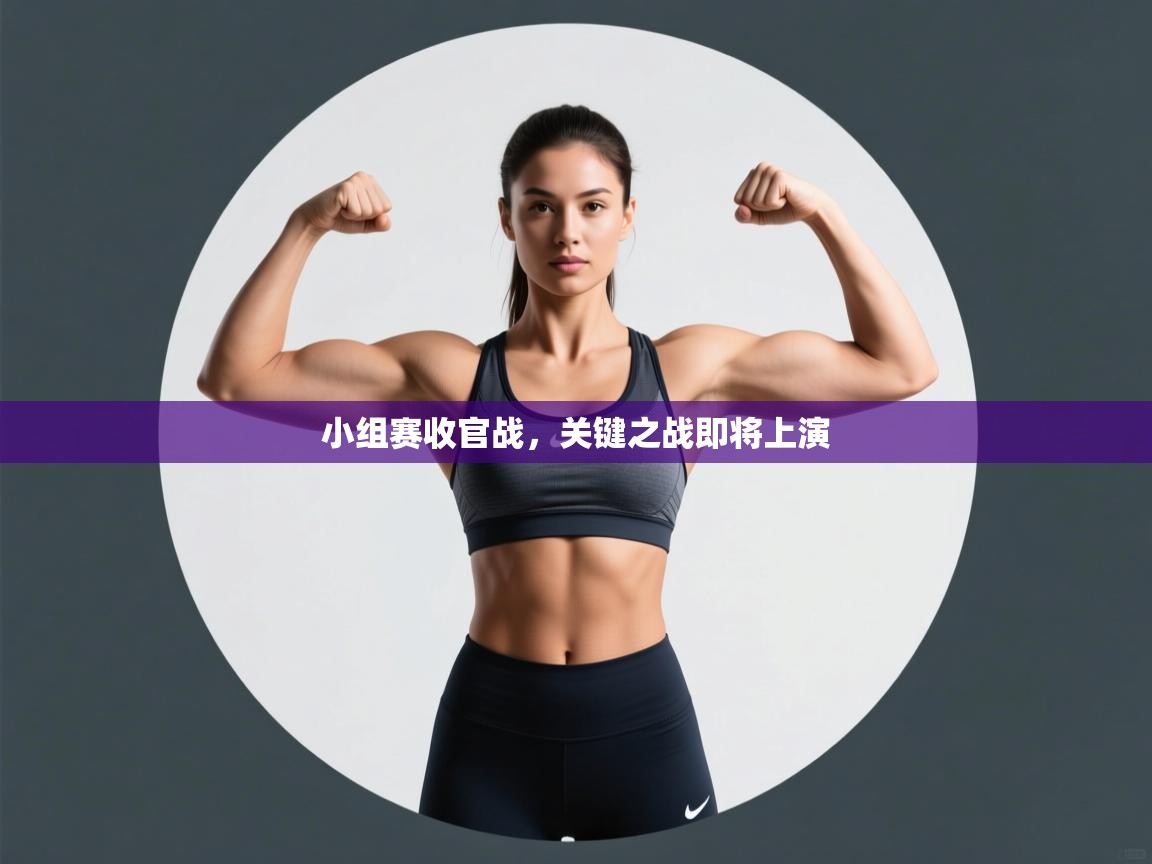 小组赛收官战，关键之战即将上演  第2张