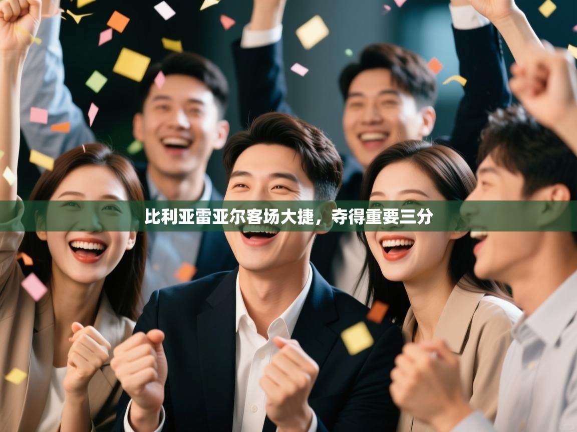 比利亚雷亚尔客场大捷，夺得重要三分  第2张