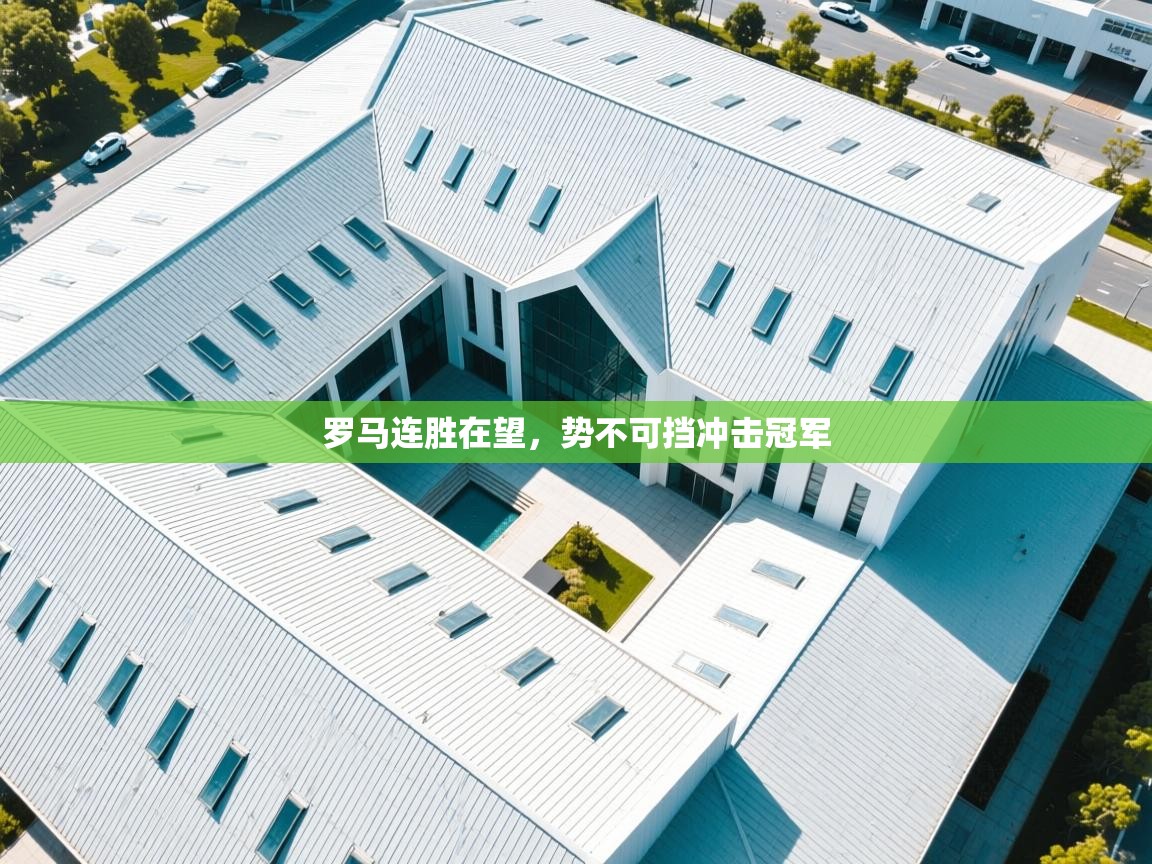 罗马连胜在望，势不可挡冲击冠军  第2张