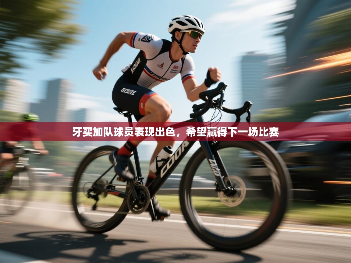 牙买加队球员表现出色，希望赢得下一场比赛