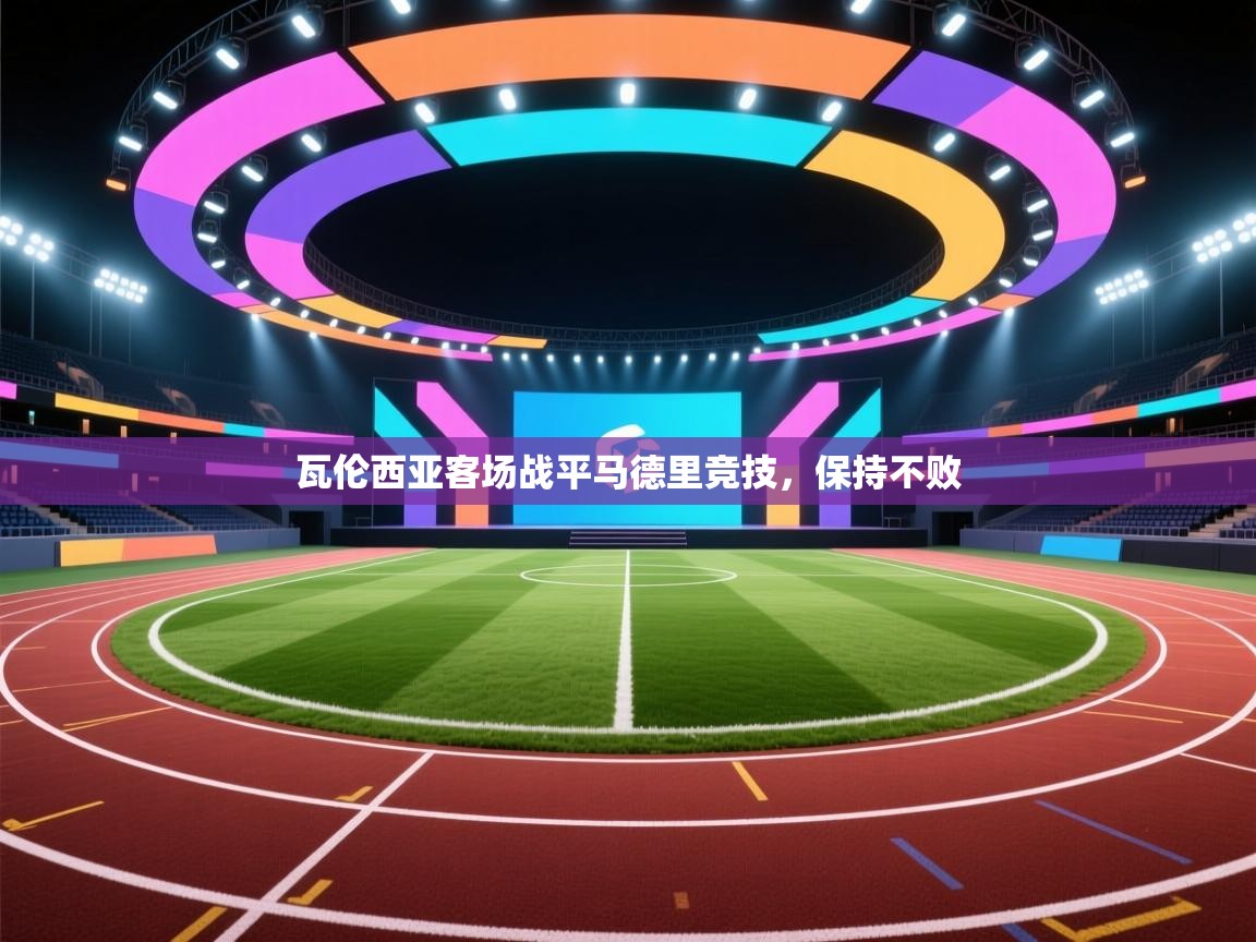 瓦伦西亚客场战平马德里竞技，保持不败  第1张