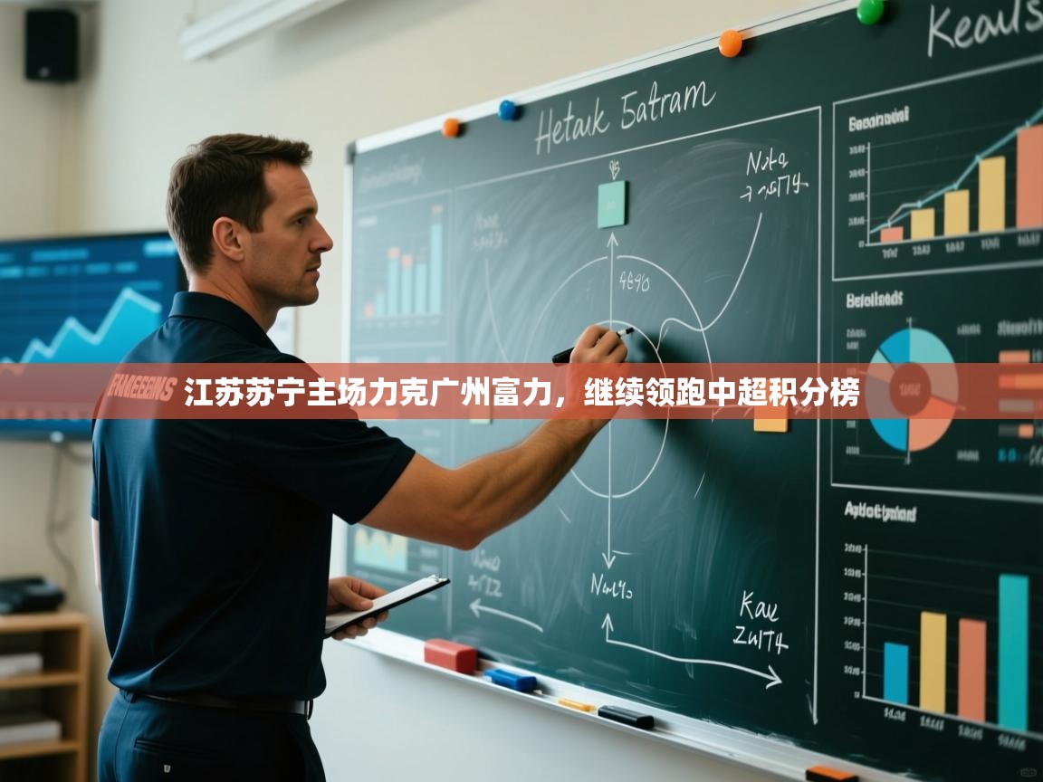 江苏苏宁主场力克广州富力，继续领跑中超积分榜  第1张