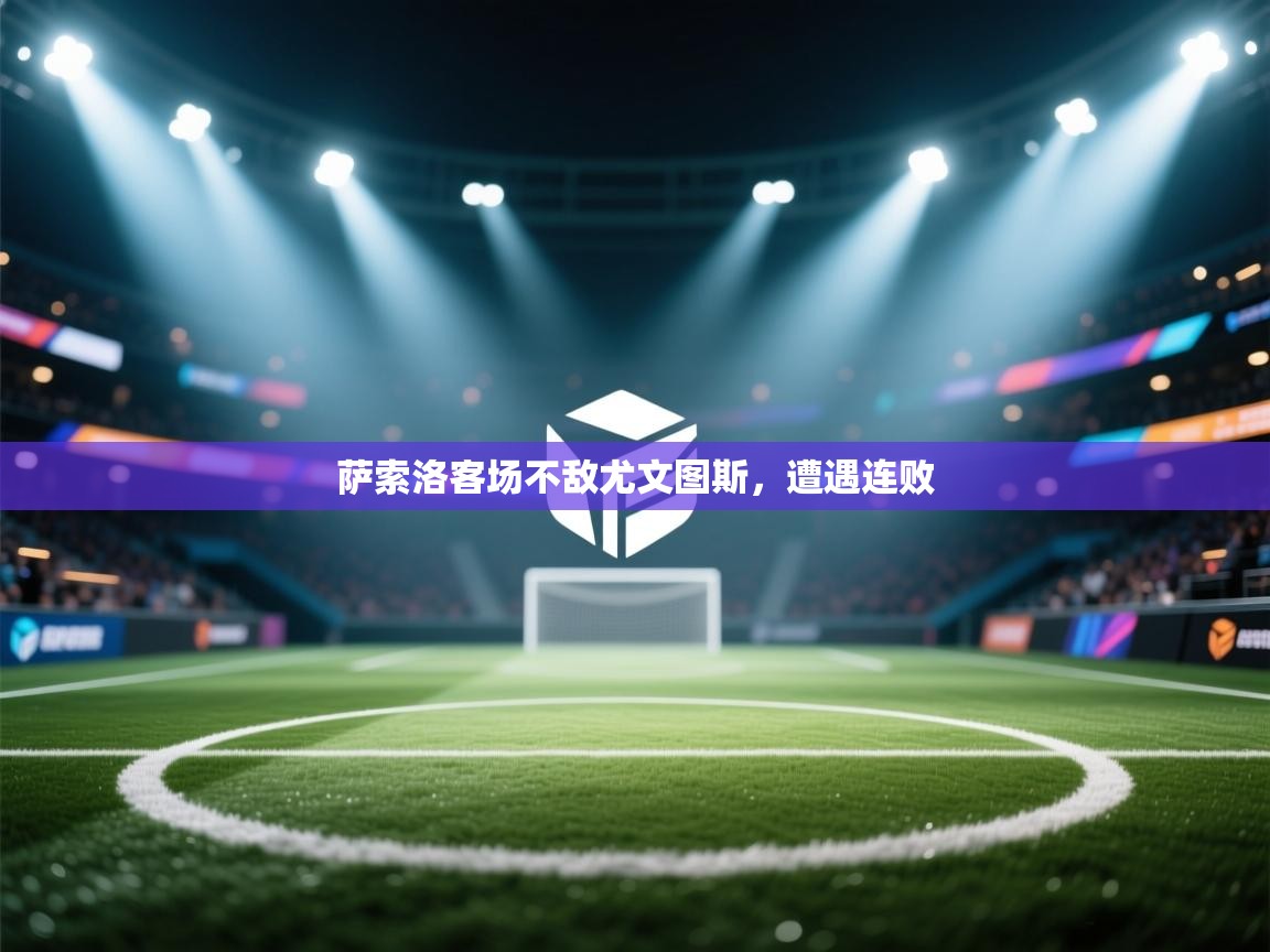 萨索洛客场不敌尤文图斯，遭遇连败  第1张