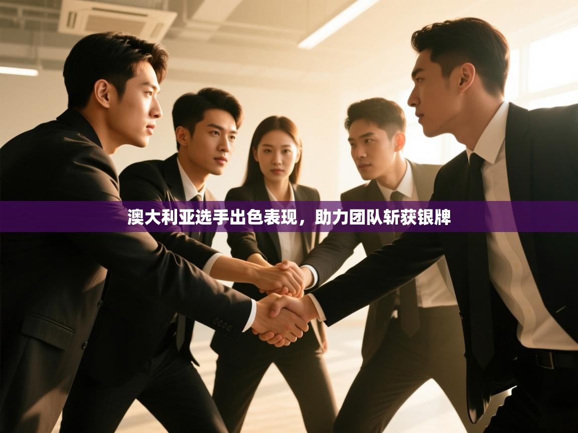 澳大利亚选手出色表现，助力团队斩获银牌