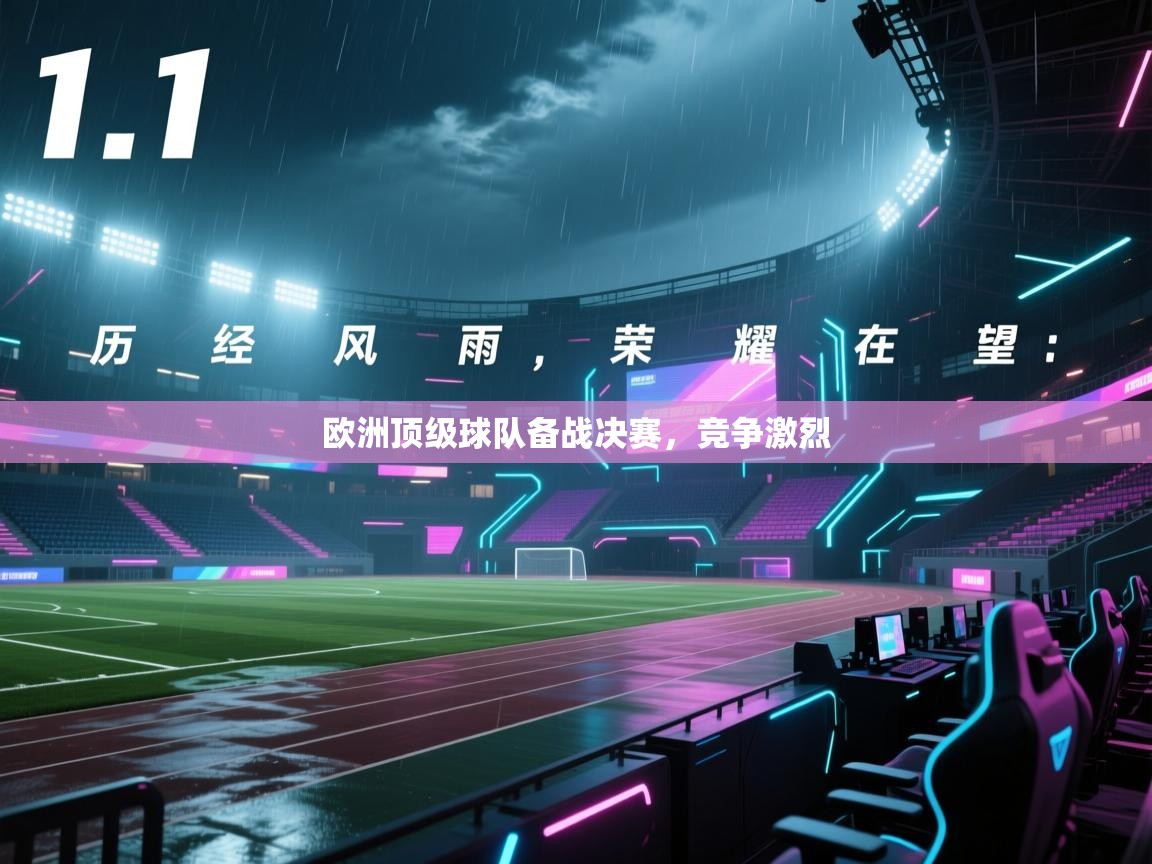欧洲顶级球队备战决赛,竞争激烈 第1张