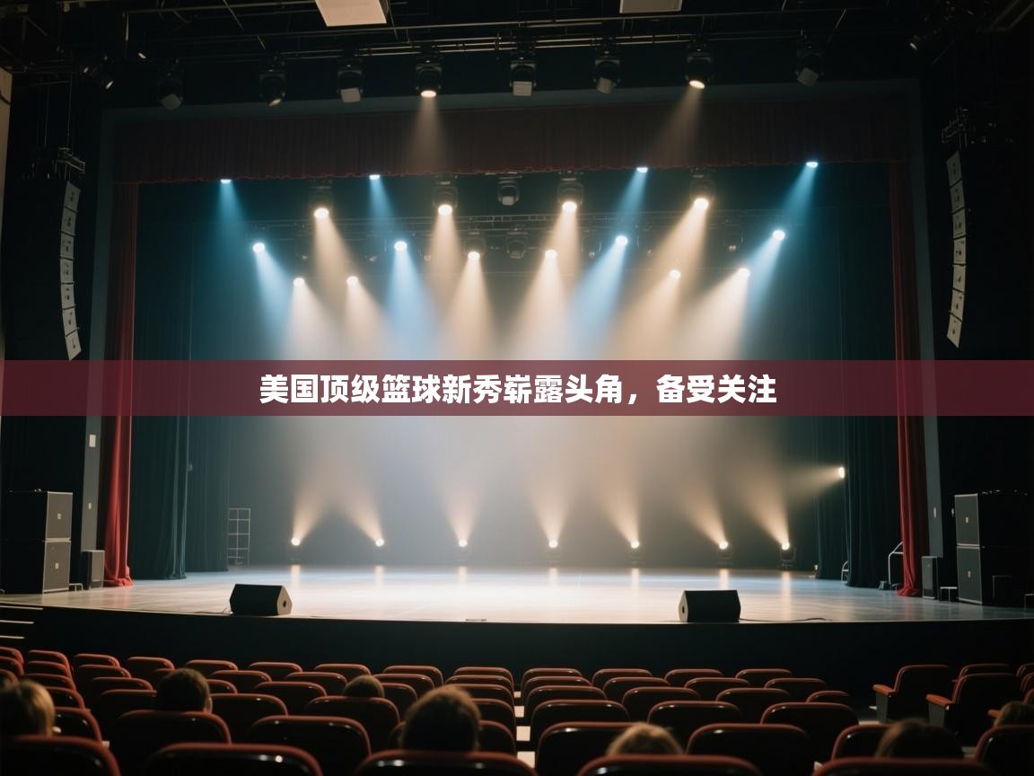 美国顶级篮球新秀崭露头角，备受关注  第1张