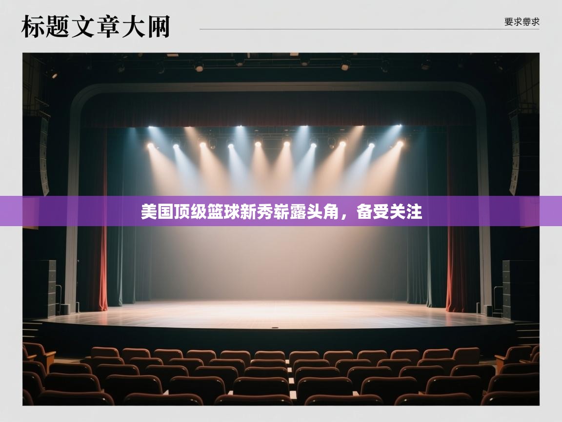 美国顶级篮球新秀崭露头角，备受关注  第2张