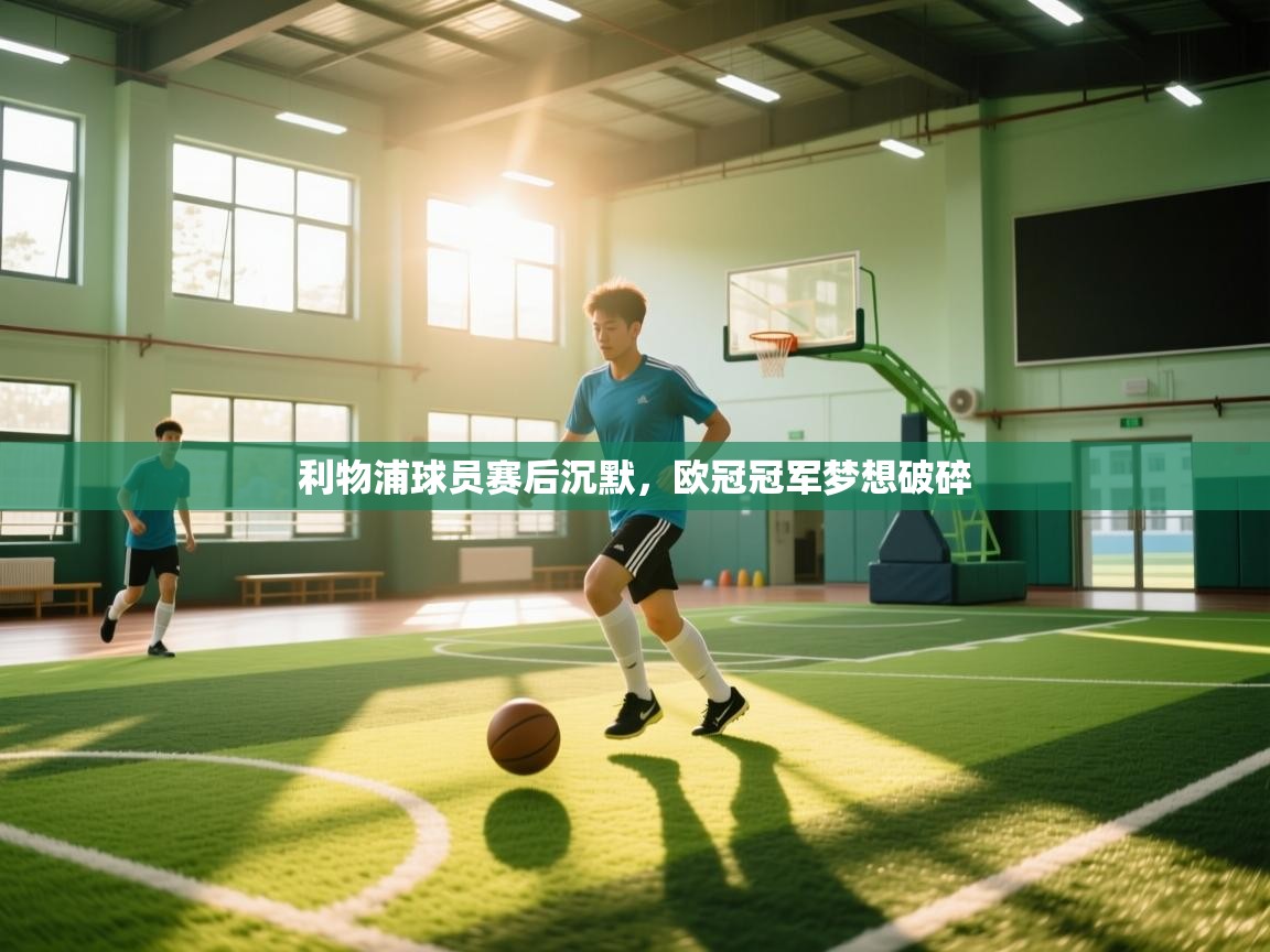 利物浦球员赛后沉默，欧冠冠军梦想破碎  第2张