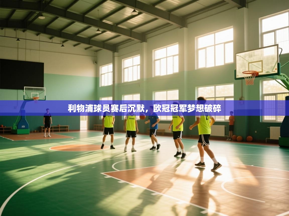 利物浦球员赛后沉默，欧冠冠军梦想破碎  第1张