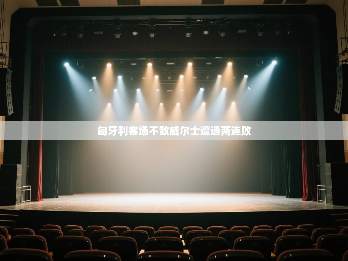 匈牙利客场不敌威尔士遭遇两连败