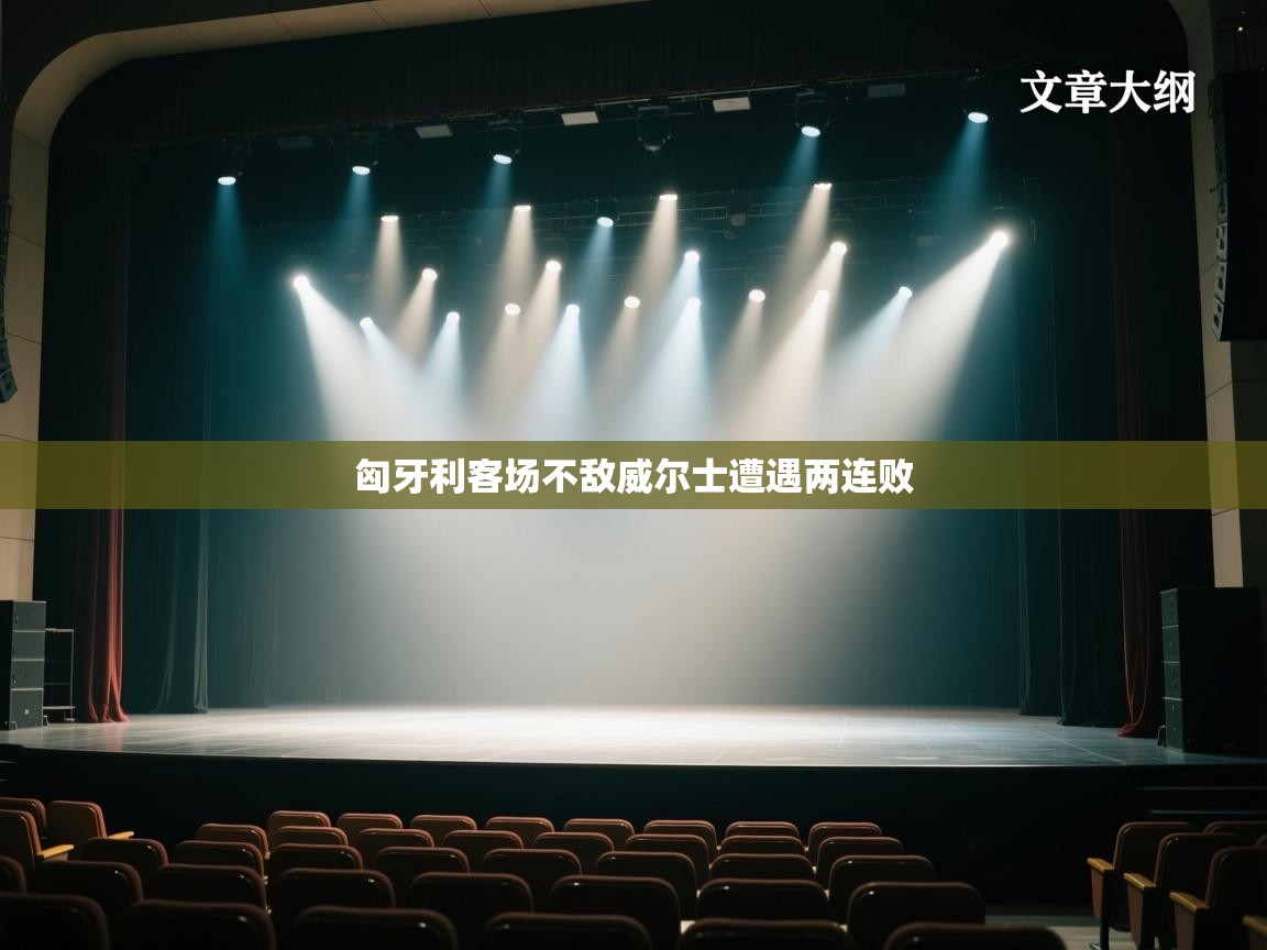 匈牙利客场不敌威尔士遭遇两连败 第2张