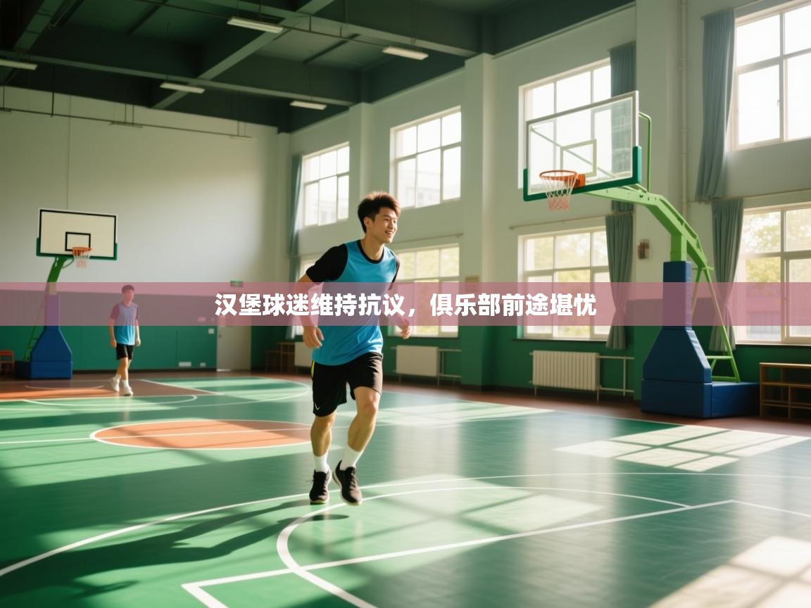 汉堡球迷维持抗议，俱乐部前途堪忧