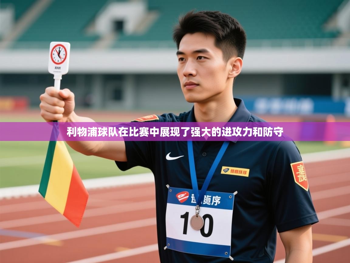 利物浦球队在比赛中展现了强大的进攻力和防守  第2张