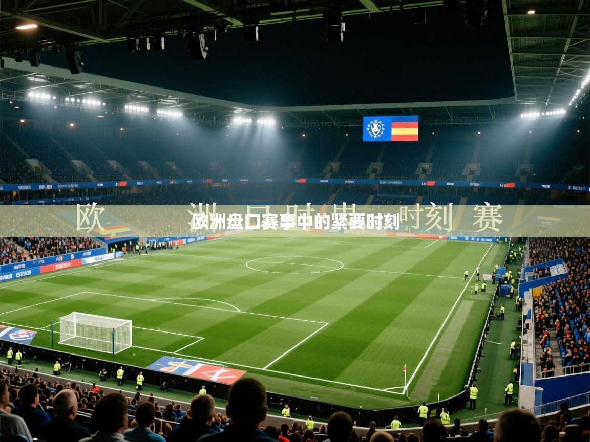 欧洲盘口赛事中的紧要时刻  第1张