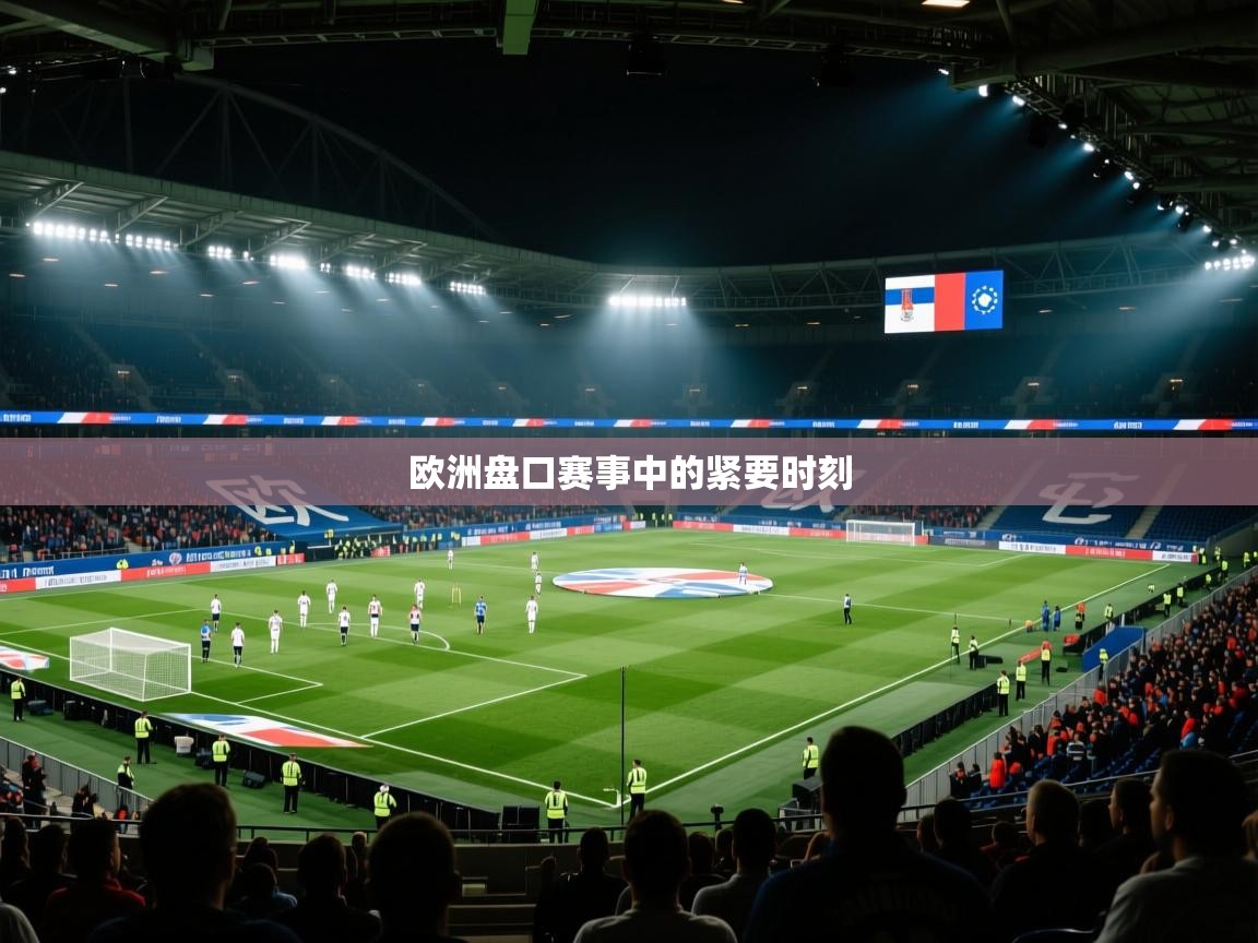 欧洲盘口赛事中的紧要时刻  第2张
