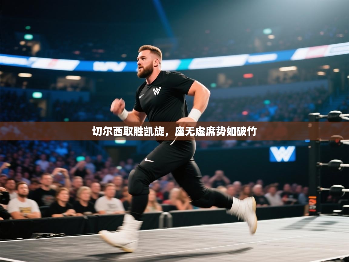 切尔西取胜凯旋,座无虚席势如破竹 第2张