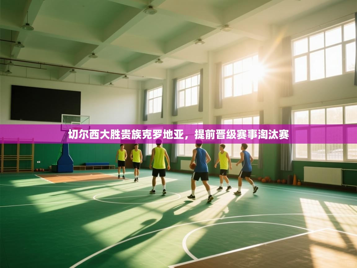 切尔西大胜贵族克罗地亚,提前晋级赛事淘汰赛 第1张