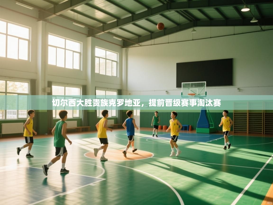 切尔西大胜贵族克罗地亚,提前晋级赛事淘汰赛 第2张