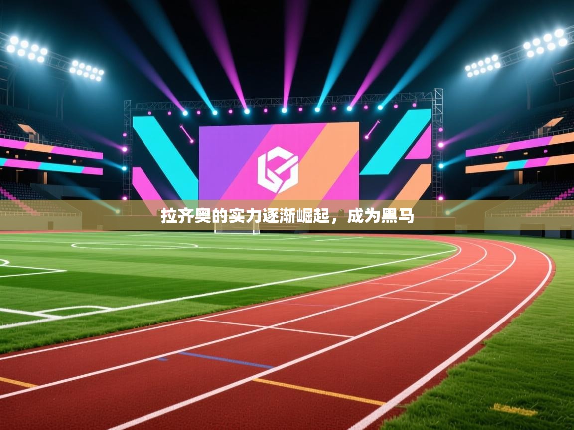 拉齐奥的实力逐渐崛起,成为黑马 第2张