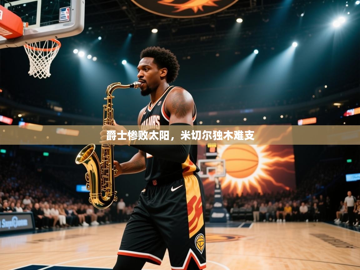 爵士惨败太阳，米切尔独木难支