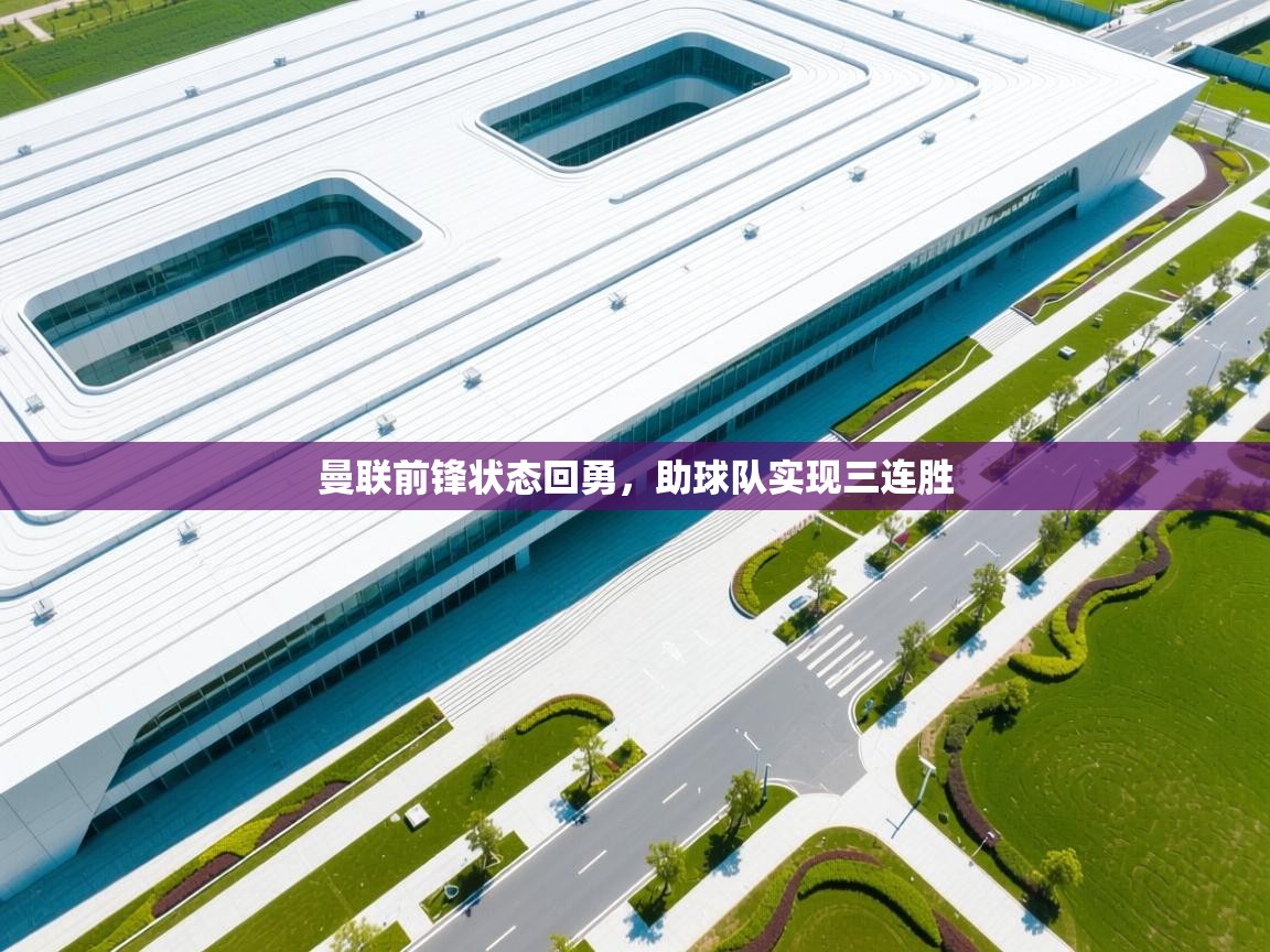 曼联前锋状态回勇，助球队实现三连胜  第1张