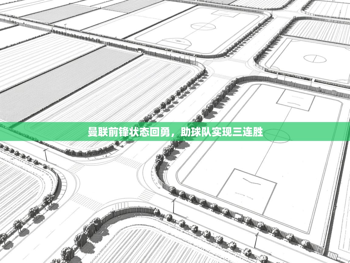 曼联前锋状态回勇，助球队实现三连胜  第2张