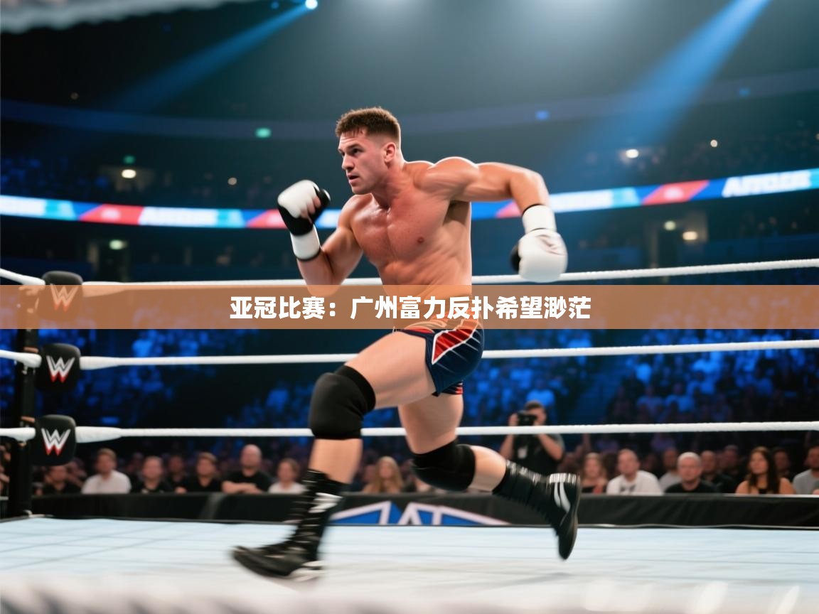 亚冠比赛:广州富力反扑希望渺茫 第2张