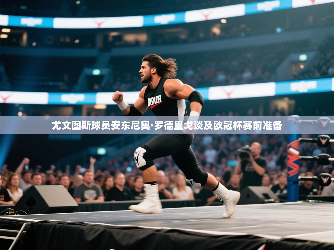 尤文图斯球员安东尼奥·罗德里戈谈及欧冠杯赛前准备 第2张