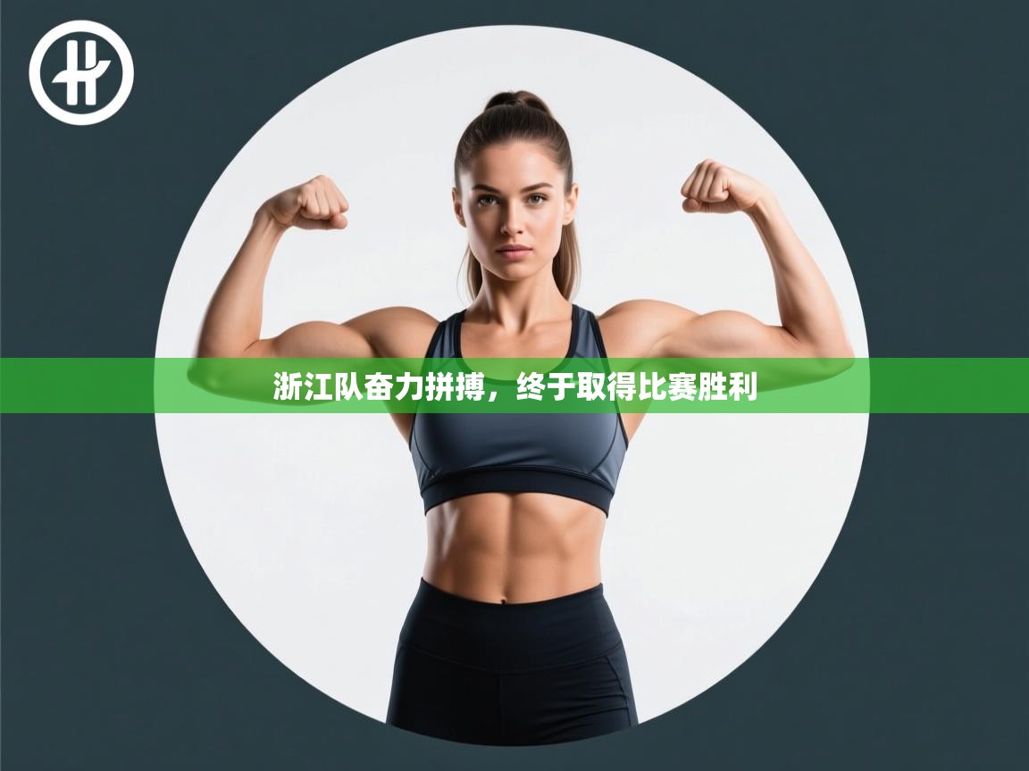 浙江队奋力拼搏,终于取得比赛胜利 第1张