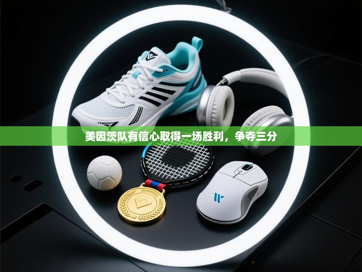 美因茨队有信心取得一场胜利，争夺三分  第2张