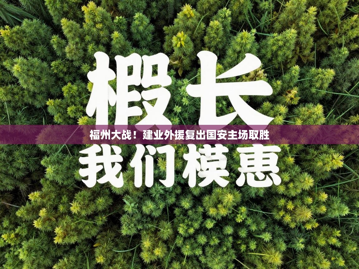 福州大战！建业外援复出国安主场取胜