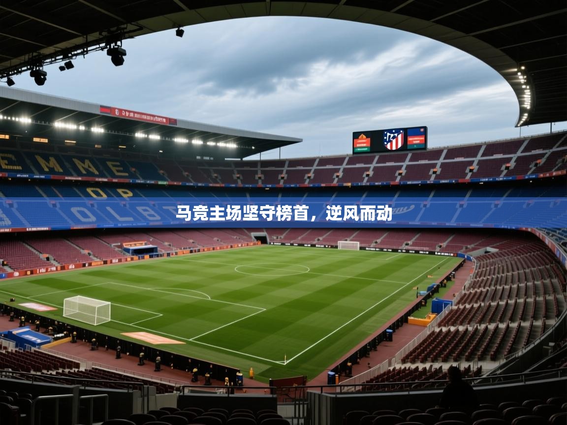 马竞主场坚守榜首，逆风而动