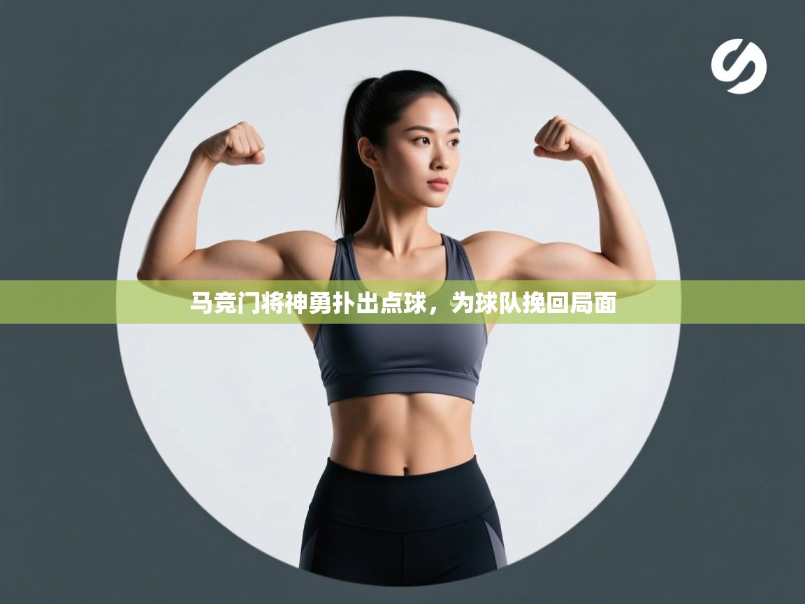 马竞门将神勇扑出点球，为球队挽回局面  第2张