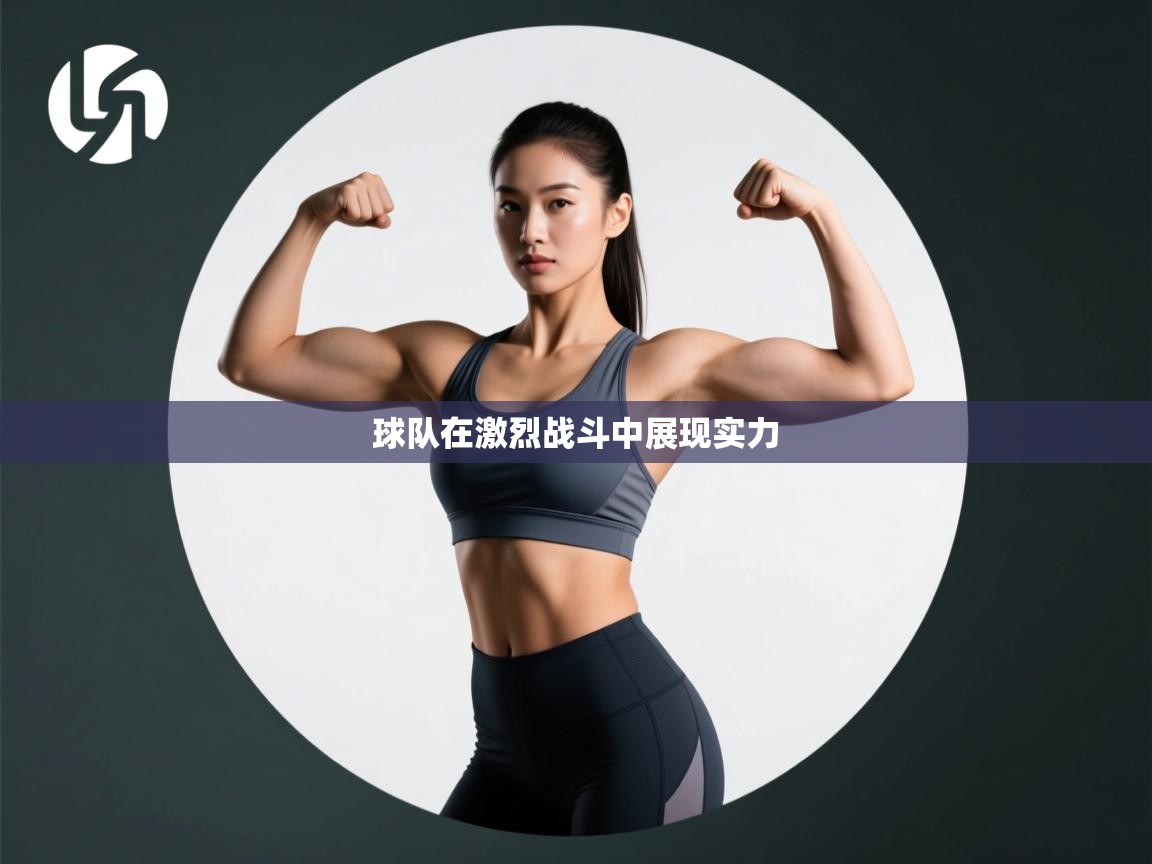 球队在激烈战斗中展现实力  第2张