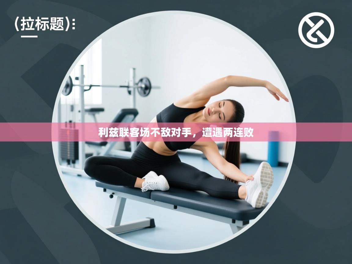 利兹联客场不敌对手,遭遇两连败 第1张