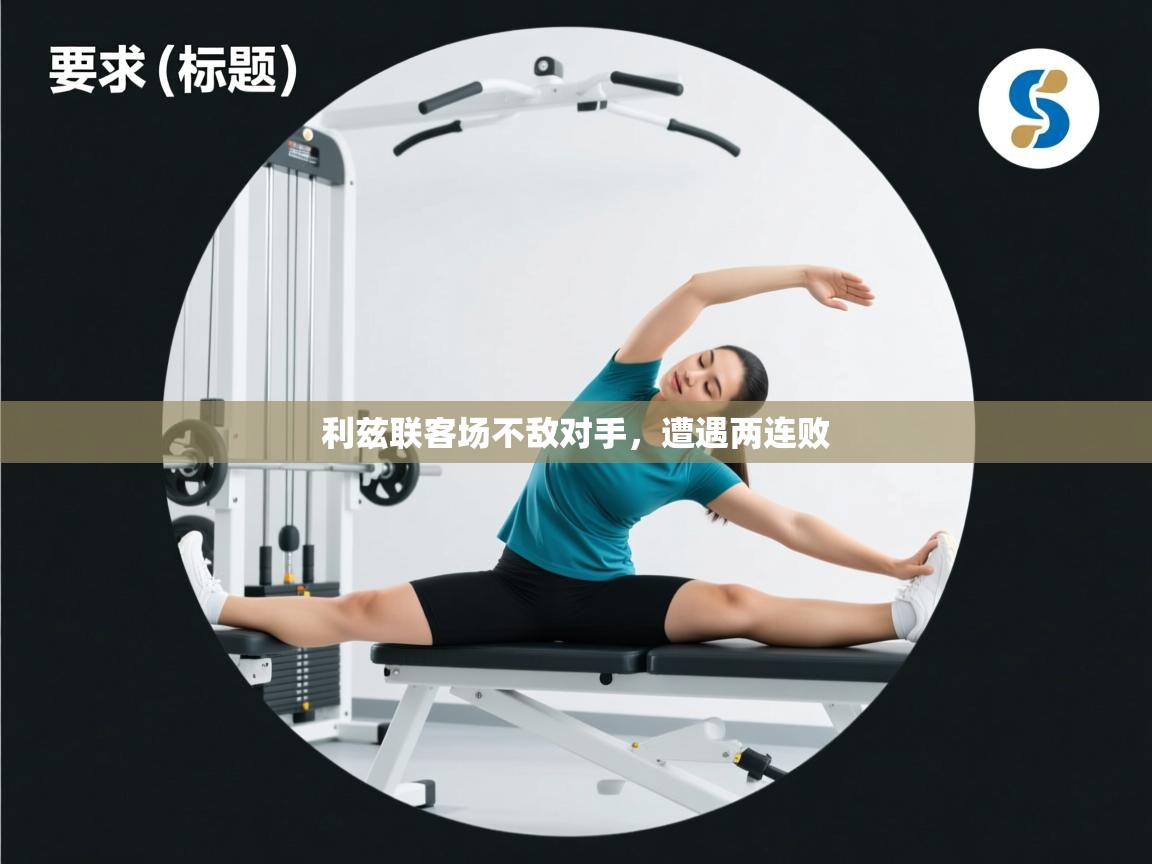 利兹联客场不敌对手,遭遇两连败 第2张