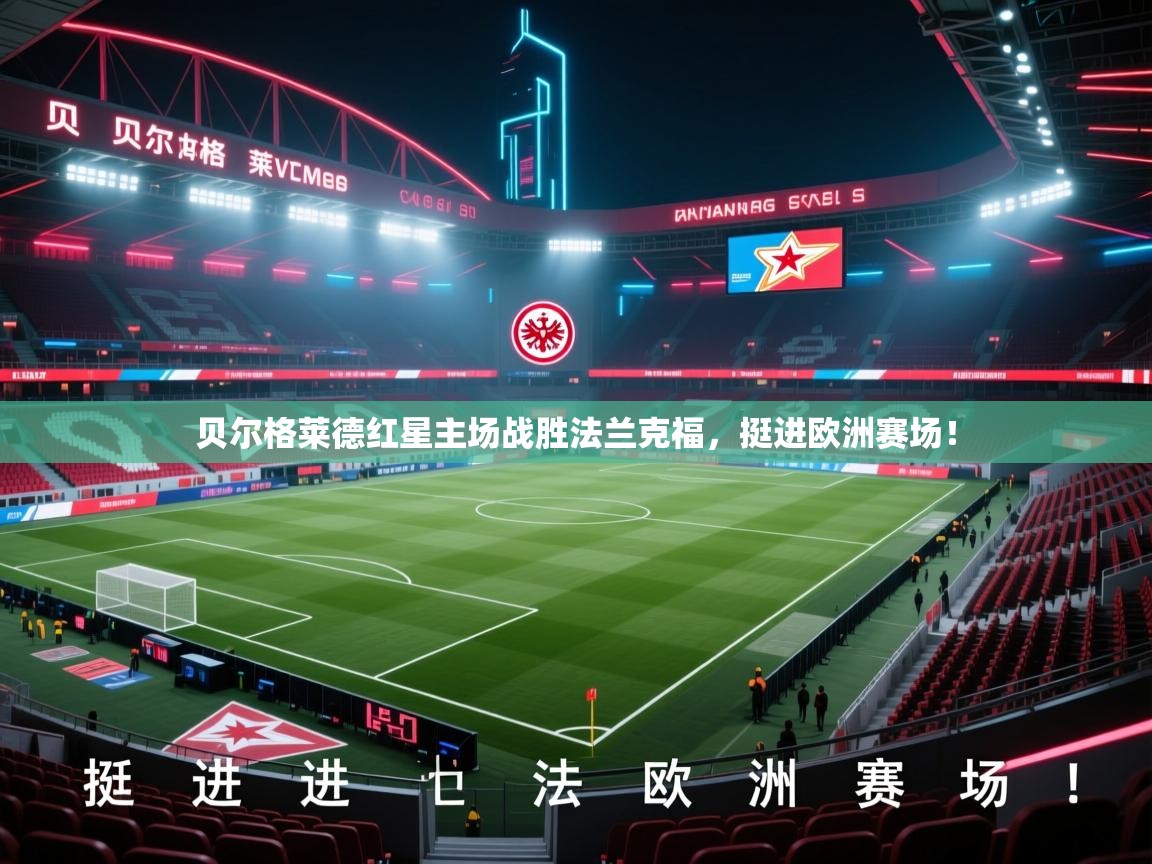 贝尔格莱德红星主场战胜法兰克福,挺进欧洲赛场! 第1张