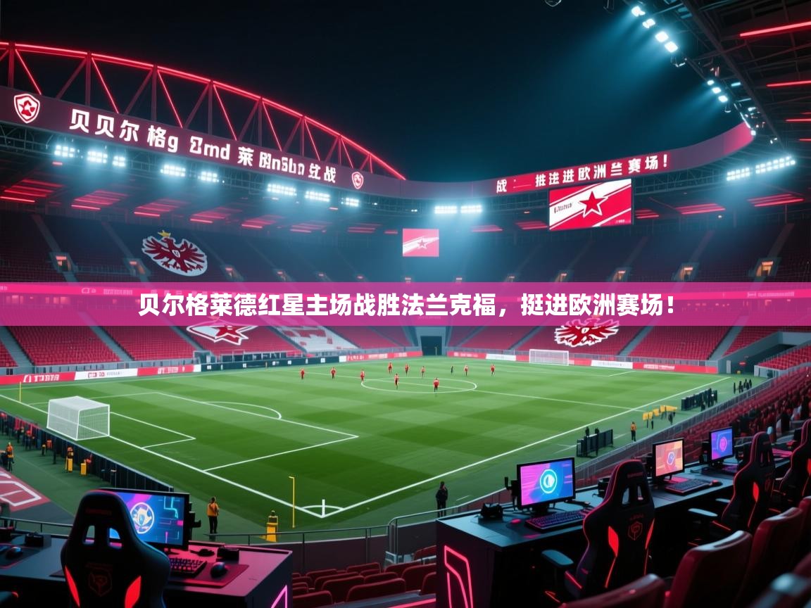 贝尔格莱德红星主场战胜法兰克福,挺进欧洲赛场! 第2张