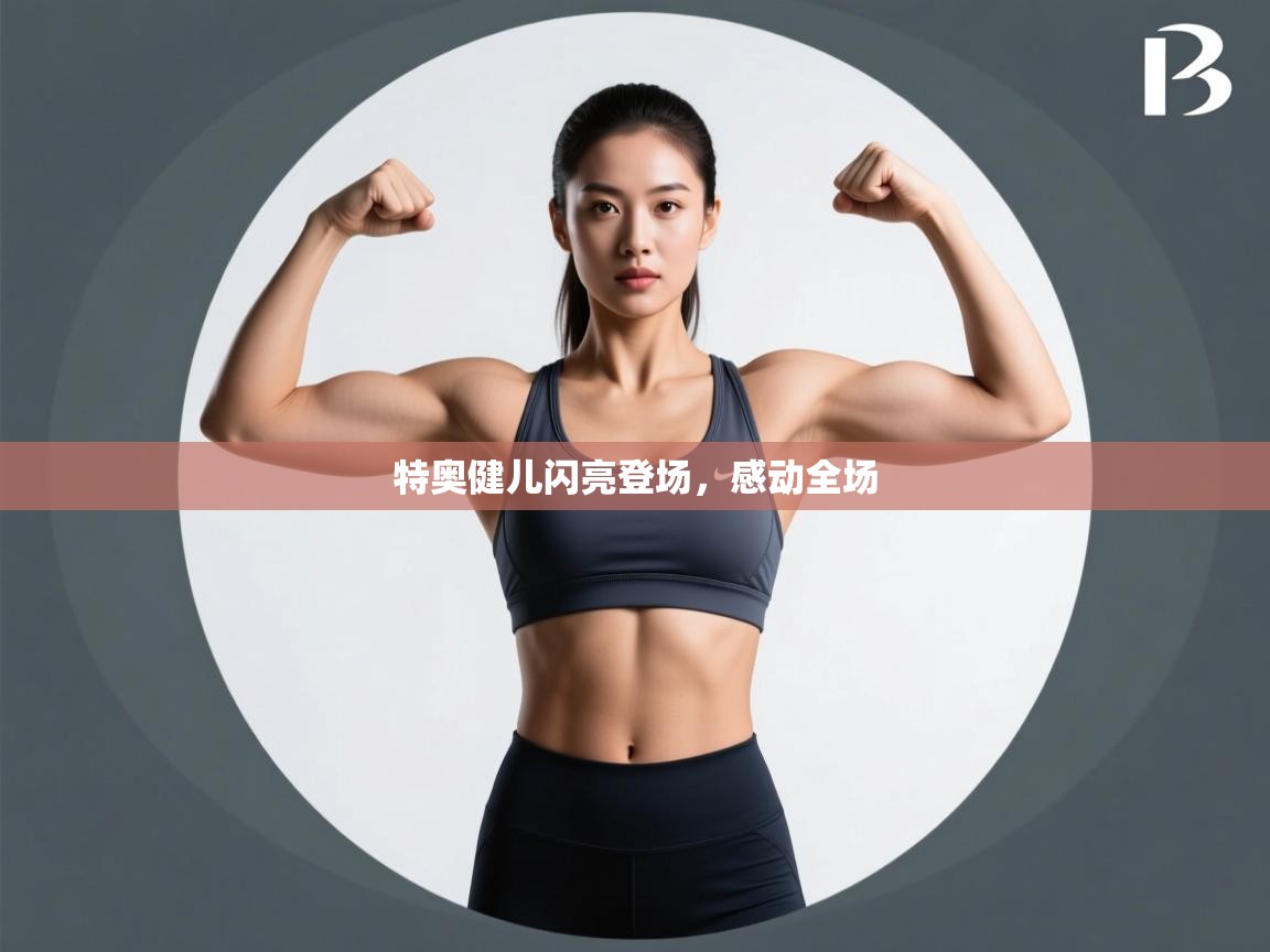 特奥健儿闪亮登场,感动全场 第1张