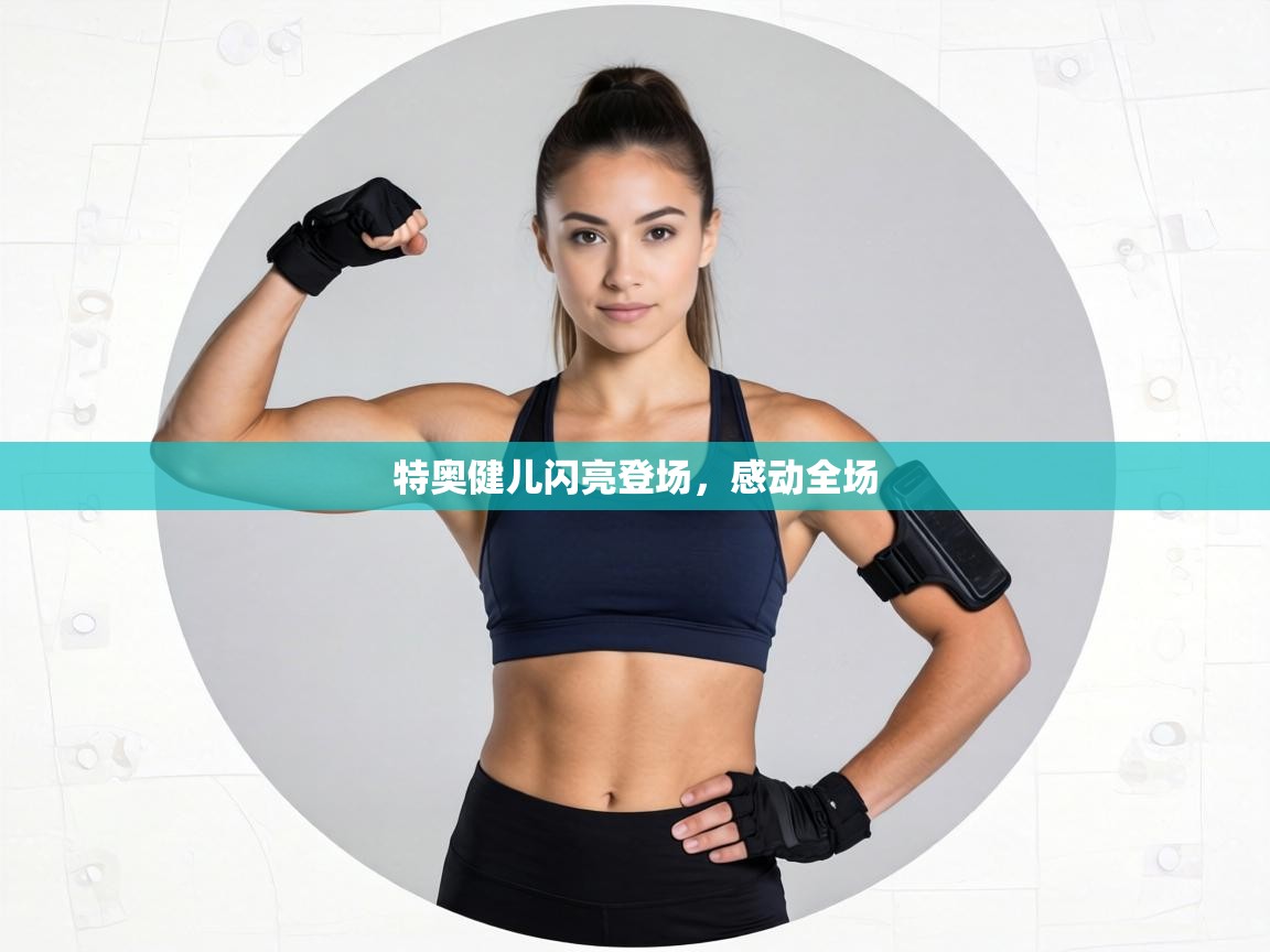 特奥健儿闪亮登场,感动全场 第2张